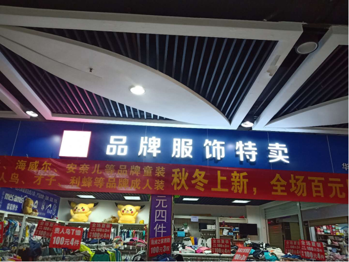 五一没地可去？来平湖华南城3860品牌服饰特卖店捡大便宜了，超大综合体几天都逛不完！