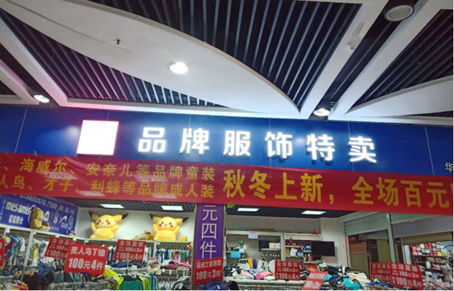 五一没地可去？来平湖华南城3860品牌服饰特卖店捡大便宜了，超大综合体几天都逛不完！