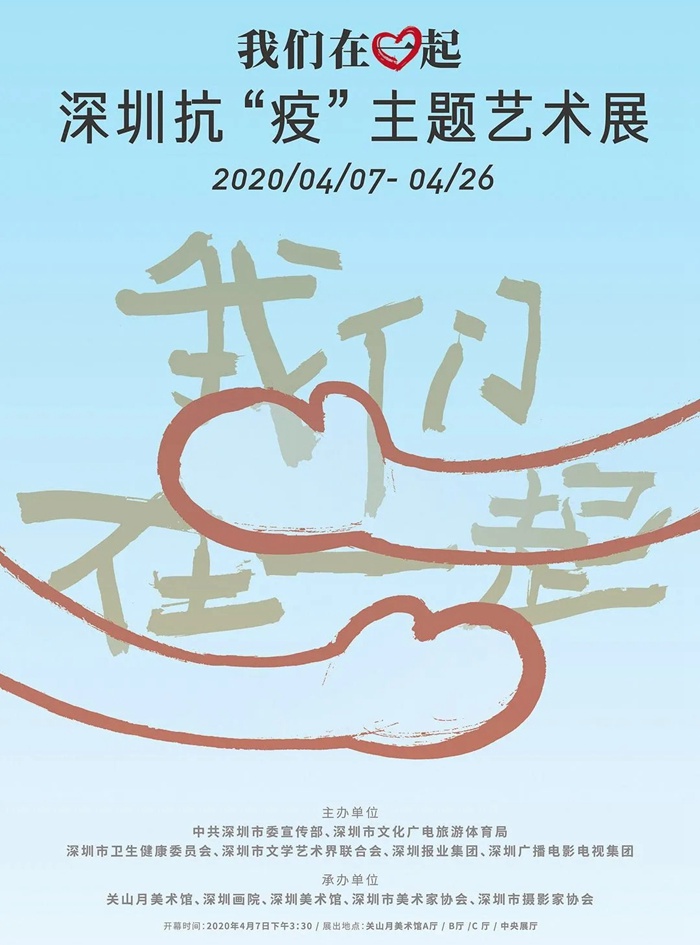 【关山月美术馆】我们在一起：深圳抗“疫”主题艺术展