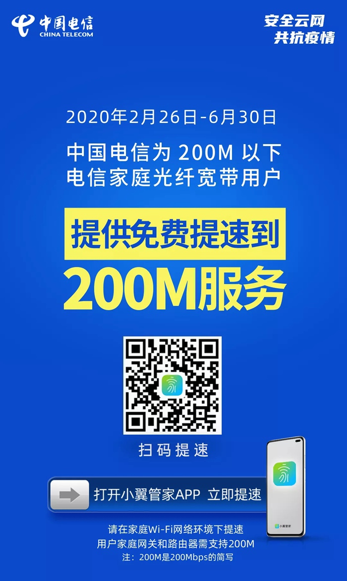 【免费提速】中国电信光纤宽带可免费提速至200Mbps了，扫码即可办理！