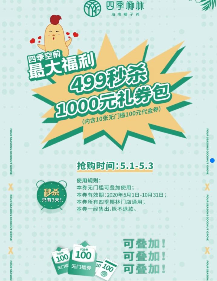 【四季椰林】499秒杀1000元礼包券（内含10张100元代金券），抢购仅限3天！