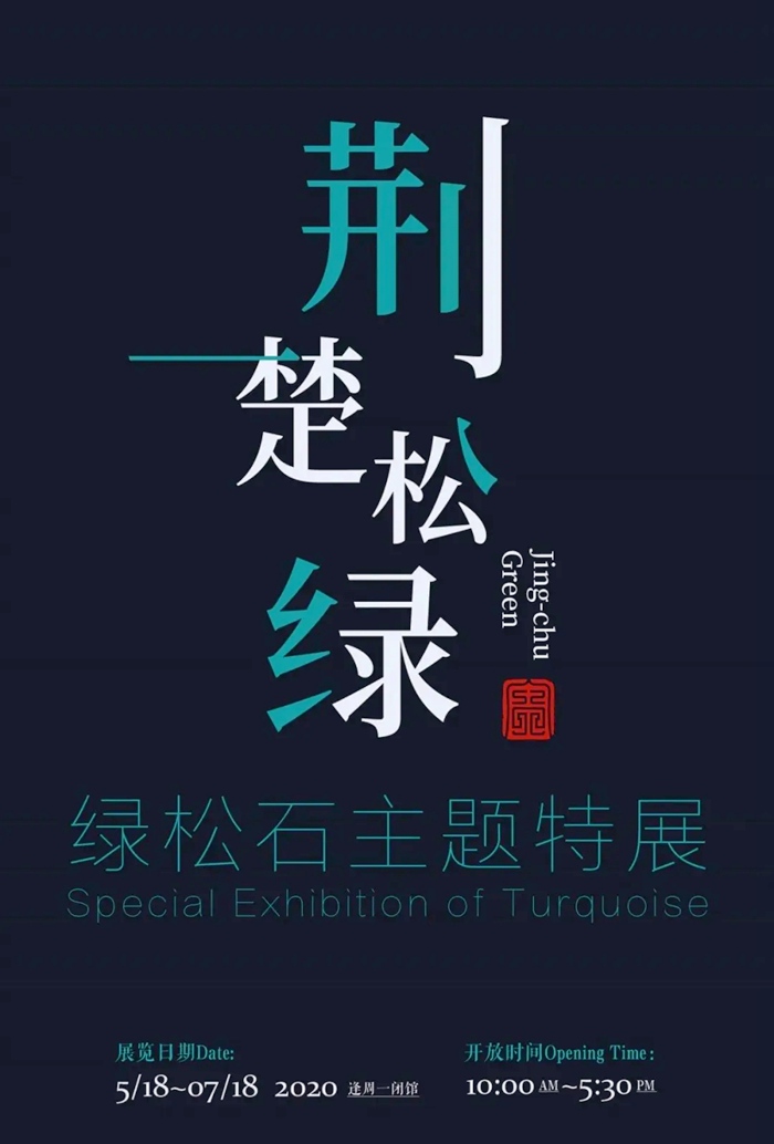 【深圳珠宝博物馆】 “荆楚松绿”特展来了，免费预约观展走起！