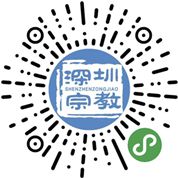 深圳弘法寺今日开放！预约入寺已开启！（附预约方式）