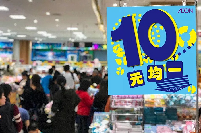 永旺购物节“十元均一”活动，线上线下同步销售！