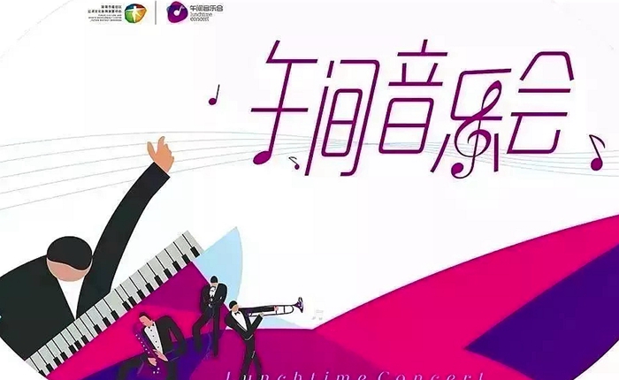 【公益演出】花式午间要点“料”！今天来这听一场午间音乐会