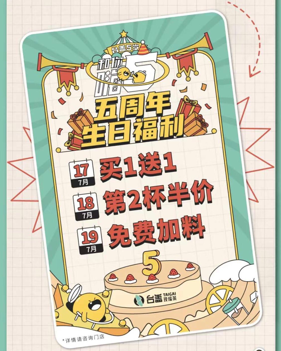 台盖5周年福利！买一送一，第二杯半价，免费加料，仅限3天！