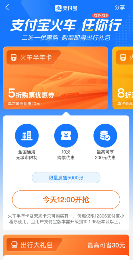 支付宝火车 任你行，三大优惠等你来抢