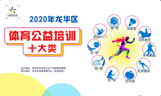 【公益培训】2020年龙华区十大类体育项目公益培训即将启动！