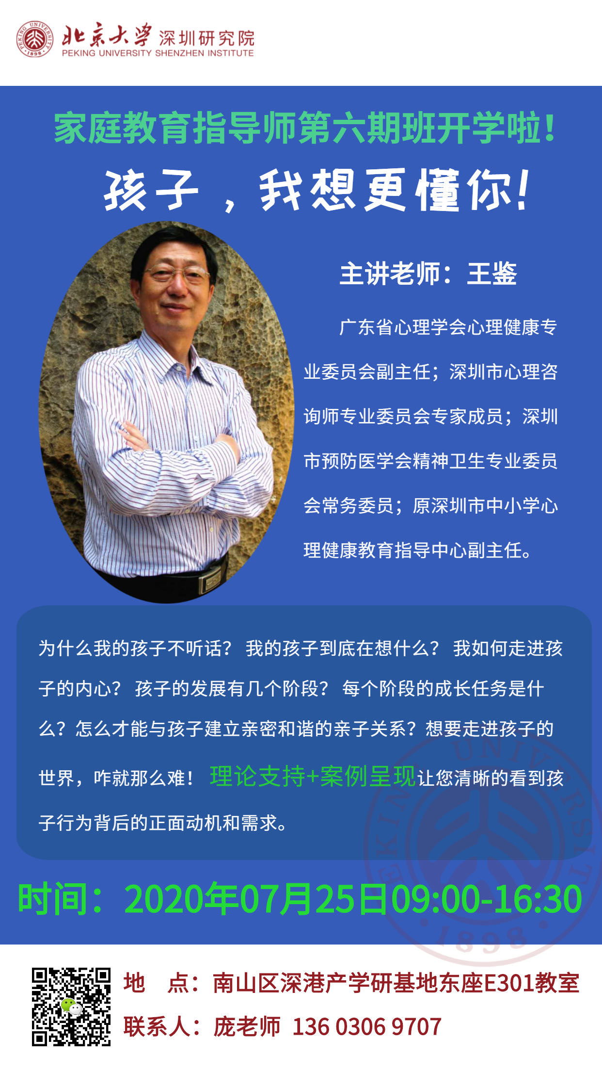 北大深圳研究院免费公益课程《孩子，我想更懂你》开放报名