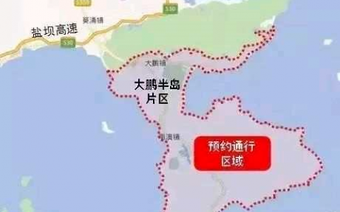 8月1日起开车去大鹏又要预约了，违者罚款300扣3分！