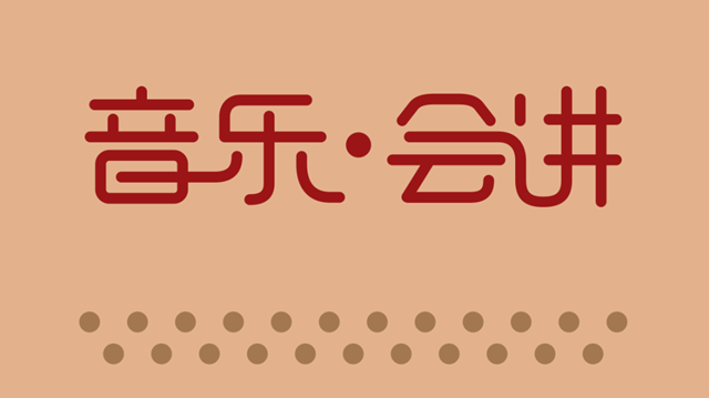 【免费抢票】本周“音乐･会讲”公益导赏抢票预告