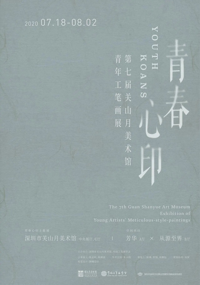 【关山月美术馆】青春心印—2020关山月美术馆青年工笔画展