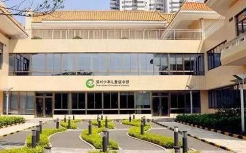 好消息！深圳少年儿童图书馆全面恢复开放！