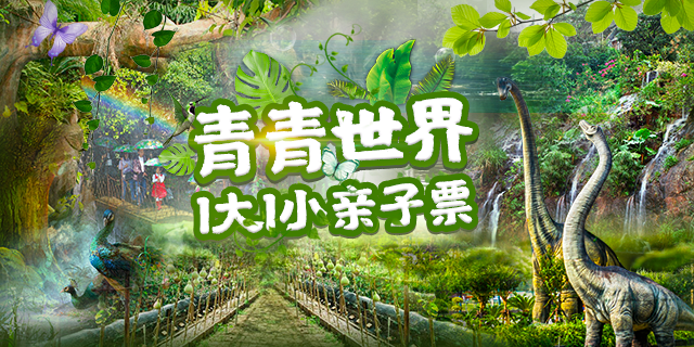 【深圳青青世界】29.9元抢80元青青世界1大1小亲子票！带上小朋友与大自然来个亲密约会~