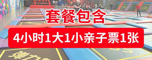 【龙岗·蹦床】5000㎡超大蹦床馆！39.9元抢188元『365弹力岛蹦床公园』单人票1张，59.9元抢1大1小亲子票1套！