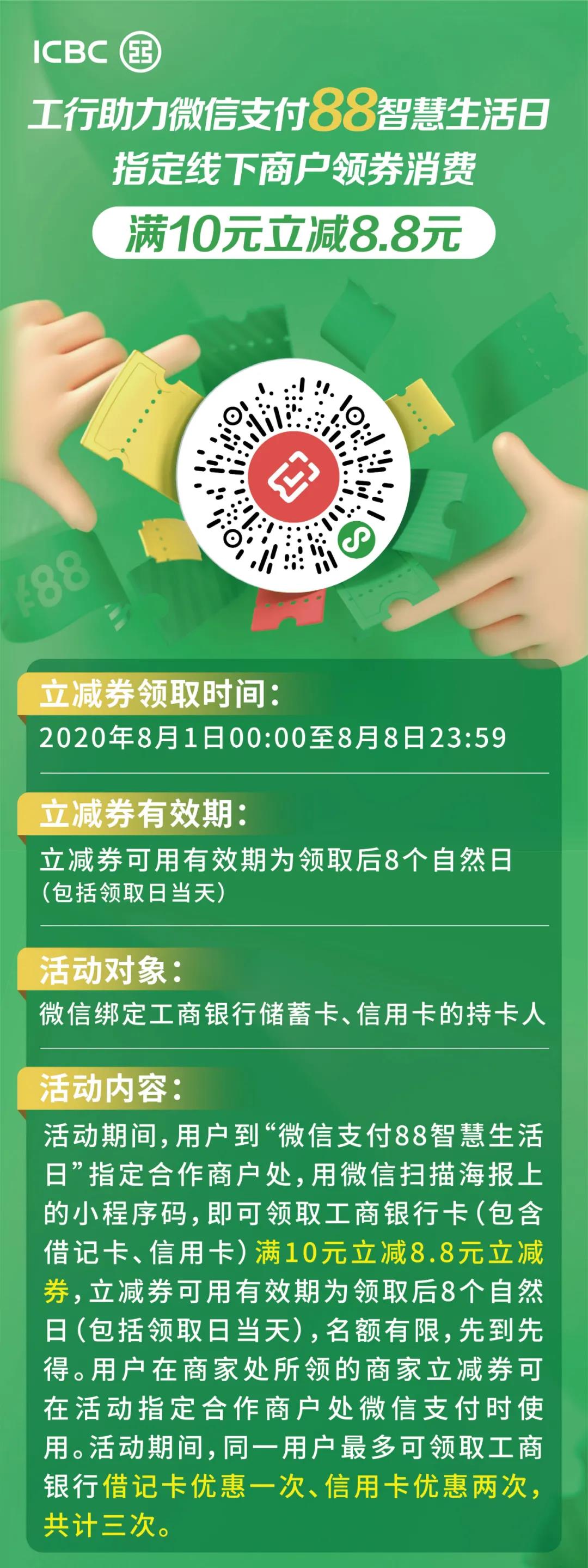 工行88智慧生活日，满10立减8.8元！