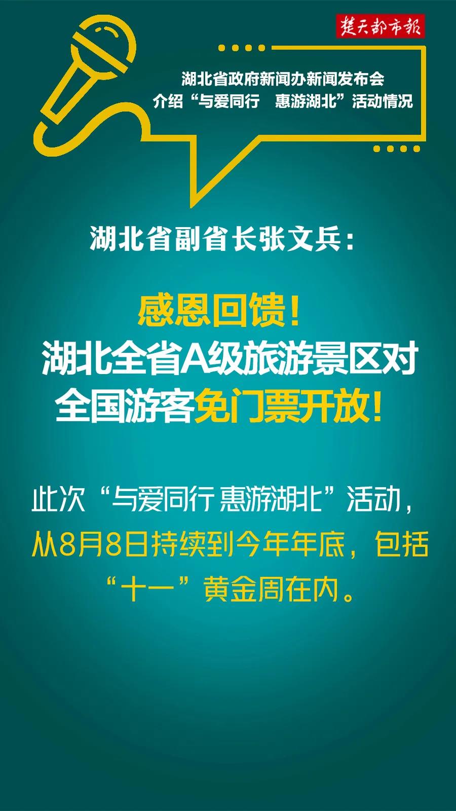 湖北A级旅游景区，向全国游客免门票开放！附最全景区名单！