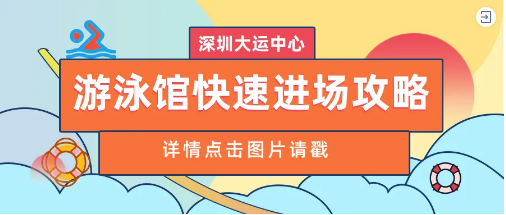 月12日深圳大运中心全民健身免费开放"