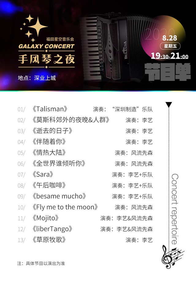 福田星空音樂會 | 今晚邀你共賞手風琴、薩克斯的動人演奏！