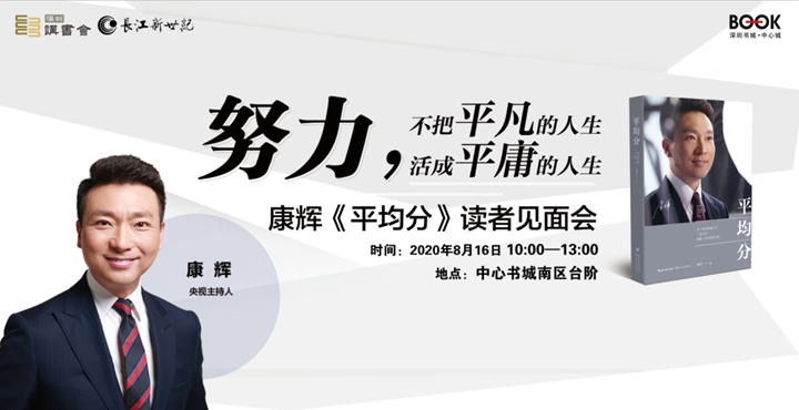 活动延期~~~【新书分享会】 努力，不把平凡的人生活成平庸的人生——康辉《平均分》读者见面会