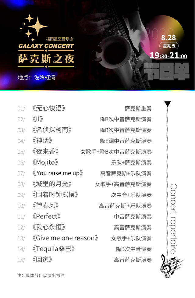 福田星空音樂會 | 今晚邀你共賞手風琴、薩克斯的動人演奏！