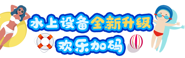 已下架~~~【七夕推荐】77元抢280元『观澜山水田园』情侣双人套票：2人入园观光门票+2人水上乐园门票