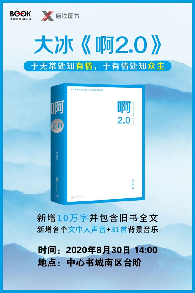 【新书分享会】8月30日14:00 来和大冰聊聊天儿！