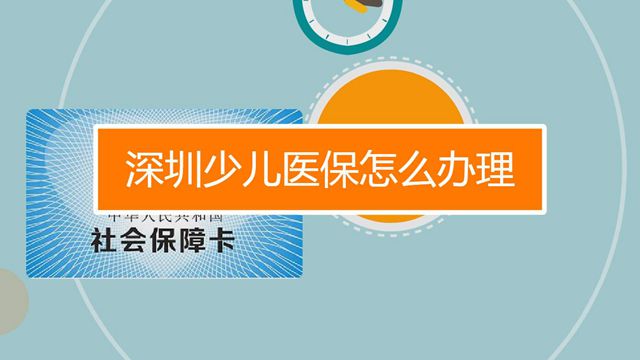 深圳少儿医保统一申报即将开始！非深户孩子也可参保！
