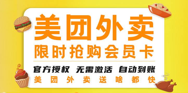 错过不再有！美团外卖会员重磅来袭！9.9元=月卡=6张5元会员红包！海量商家可使用无门槛红包+红包升级+福利购买加量包... 宅家青年人手囤几份！