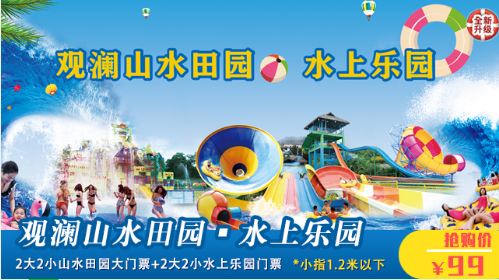 【观澜水上乐园·门票】99元抢240元观澜山水田园水上乐园2大2小尽情嗨玩票！需至少提前一天购买！