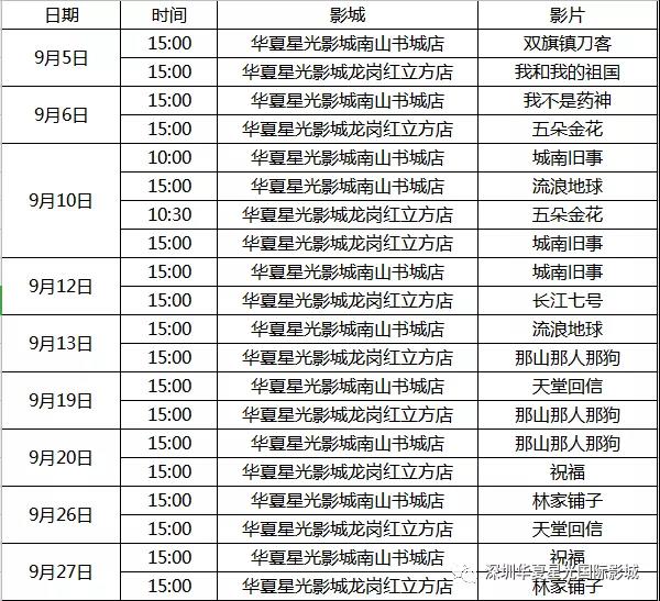 深圳市公益电影未成年人专场放映活动9月排期来了