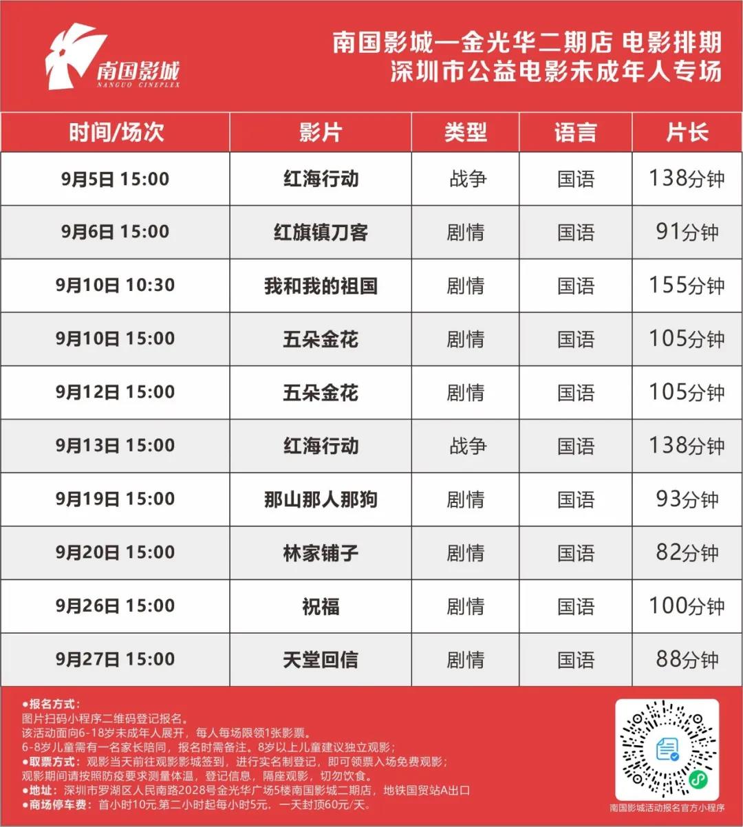 深圳市公益电影未成年人专场放映活动9月排期来了