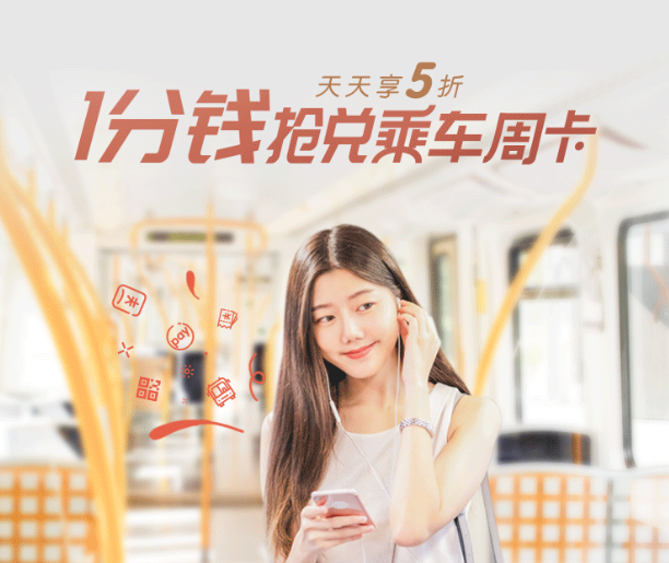 分钱抢兑深圳地铁公交乘车周卡~"