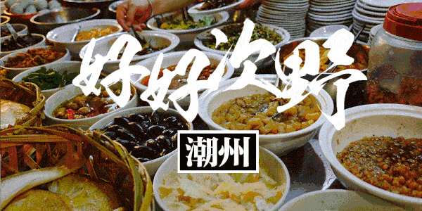 【南山海上世界·美食】香港食神“蔡澜”亲临品尝！188元抢586元『食儒』潮菜4人套餐，正宗潮味，道道招牌菜！