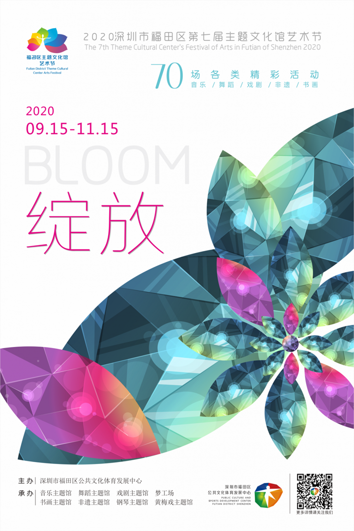 “绽放”2020福田区第七届主题文化馆艺术节，70场精彩活动让你看个够