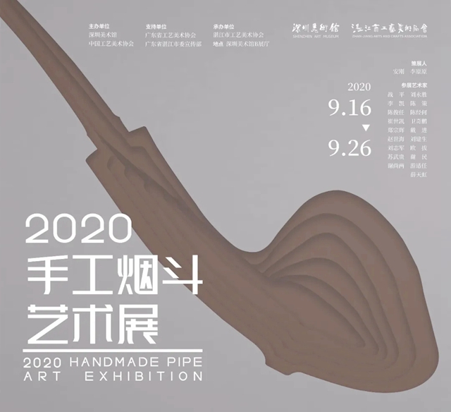 【深圳美术馆】2020手工烟斗艺术展