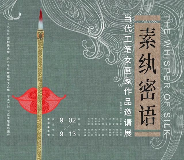 【深圳美术馆】素纨密语一当代工笔女画家作品邀请展