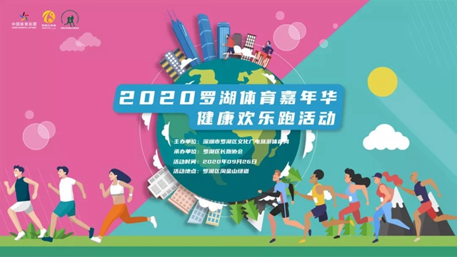 【报名开启】畅跑淘金山！2020罗湖体育嘉年华·健康欢乐跑活动即将火热开启！