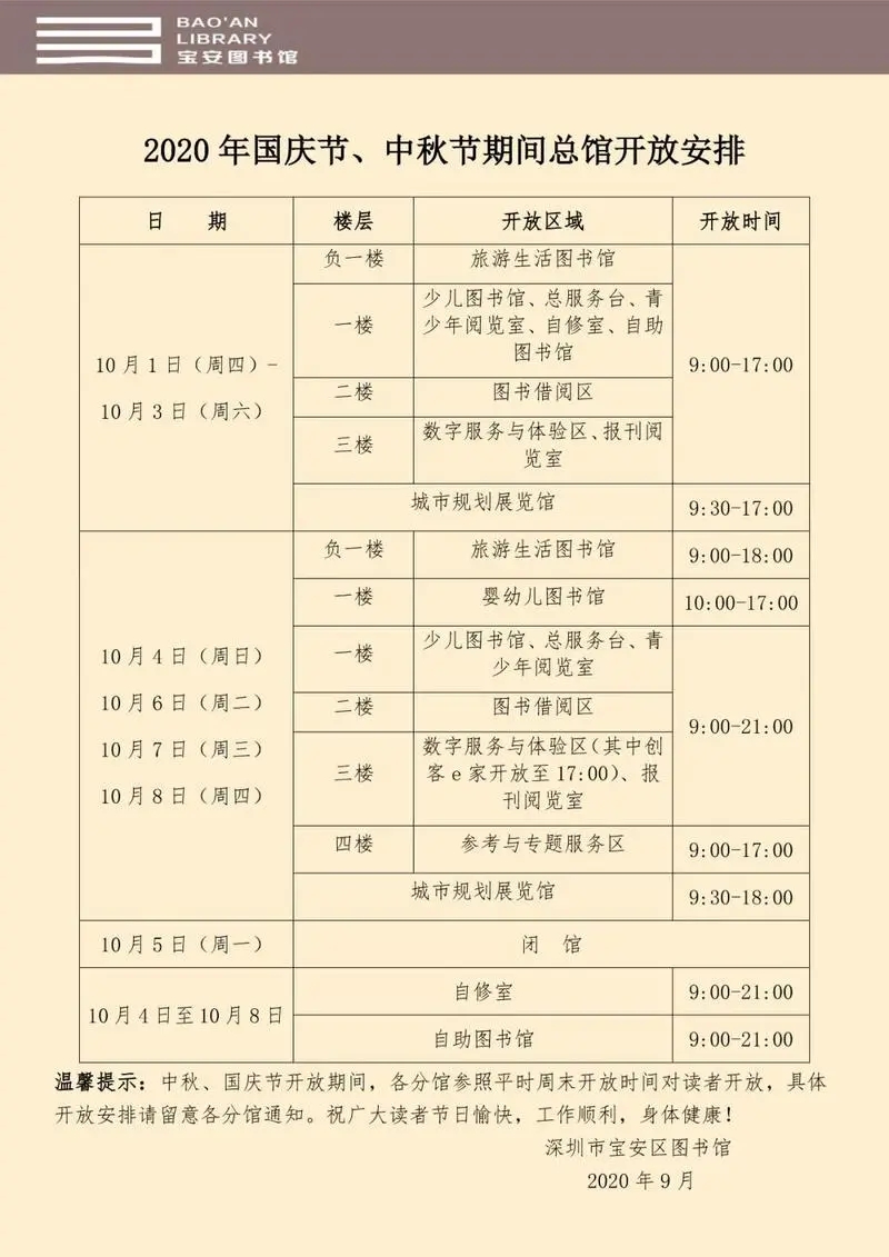020深圳各区图书馆“双节”开放时间表"