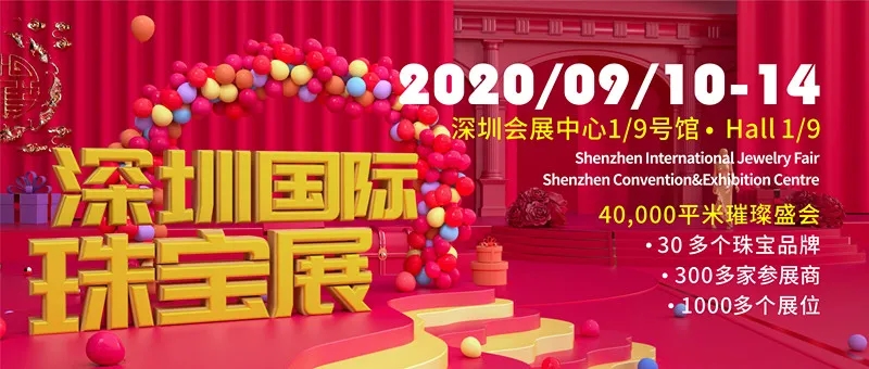 【免费领票】2020深圳国际珠宝展