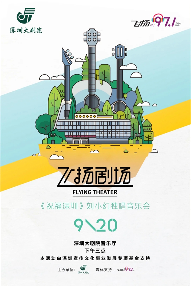 【免费抢票】明星导师“空降”飞扬剧场！2020《祝福深圳》刘小幻独唱音乐会