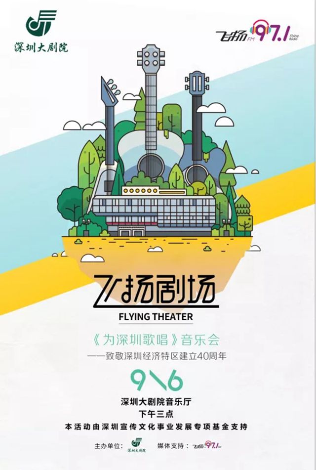 【免费抢票】深圳大剧院飞扬剧场来啦！特区40年，我们《为深圳歌唱》
