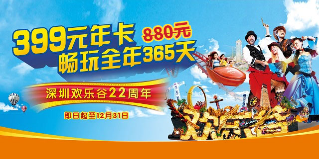 【欢乐谷·年卡】399元抢880元深圳欢乐谷畅玩年卡！365天无限次入园！过山车、跳楼机、大摆锤、海盗船、4D动感影院、碰碰车...等你来挑战！