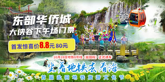 【深圳·门票】坐着地铁去看海！8.8元起抢10月28日东部华侨城大侠谷下午场门票（16:30即可入园）