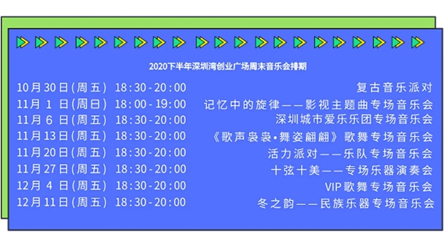 深圳湾创业广场周末音乐会回归！8场视听盛宴等你来！