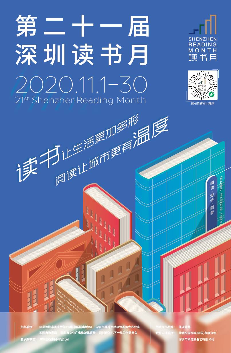 第21届深圳读书月来了！290项阅读文化活动等你来参与！