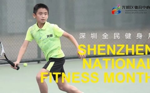 【健身福利】免费入场！深圳「全民健身月」，一起见“圳”美好！