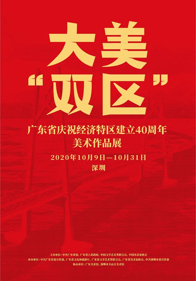 【关山月美术馆】全景记录40年壮丽画卷——广东省庆祝经济特区建立40周年美术作品展