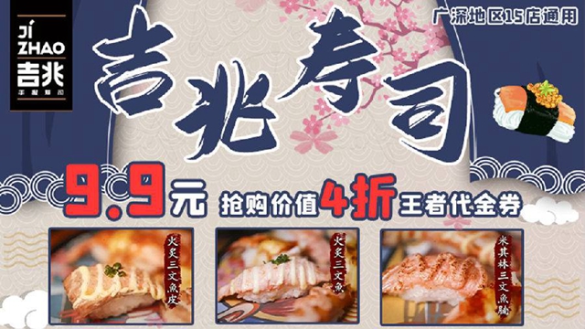 【深圳·美食】9.9元抢『吉兆寿司』4折王者代金券！所有菜品打4折！广深14店通用