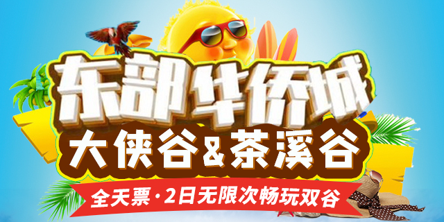 【深圳·门票】打卡东部粉雪节！79.9元起抢东部华侨城两日畅玩大侠谷+茶溪谷，两天内不限次出入！